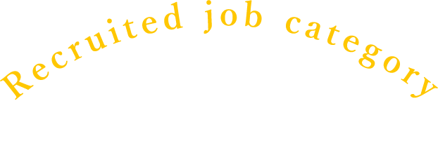 Recruited job category募集職種