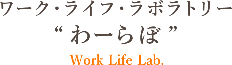 ワークライフラボラトリー紹介ページ 豊橋市の交流会しゃべり場